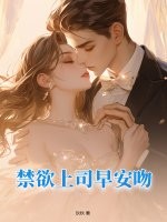 禁欲上司早安吻