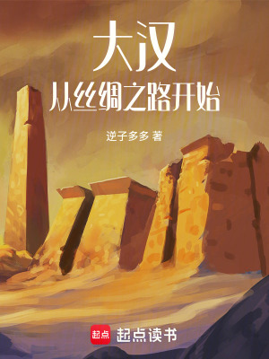  大汉：从丝绸之路开始