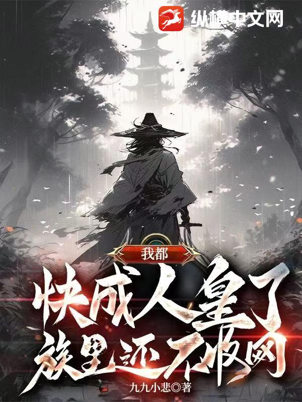  我都快成人皇了，族里还不收网？