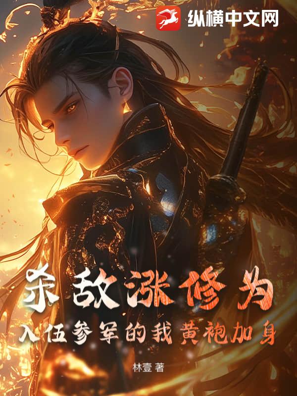  杀敌涨修为，入伍参军的我黄袍加身