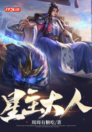 星主大人