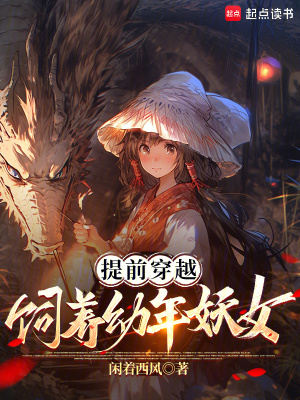  提前穿越，饲养幼年妖女