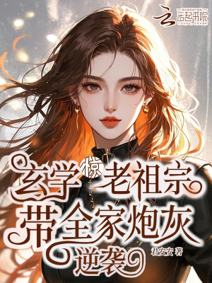  惊！玄学老祖宗带全家炮灰逆袭