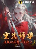  重生师尊：逆徒他总想以下犯上