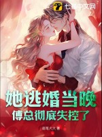  她逃婚当晚，傅总彻底失控了