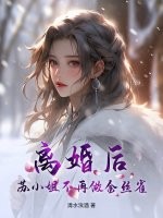  离婚后，苏小姐不再做金丝雀