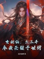  女剑仙，大三千，令我无敌于世间