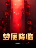 梦魇降临