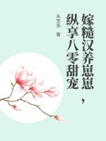  嫁糙汉养崽崽，纵享八零甜宠