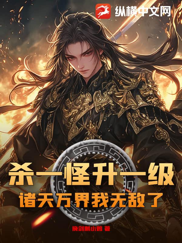  杀一怪升一级，诸天万界我无敌了！