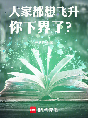  大家都想飞升，你下界了？