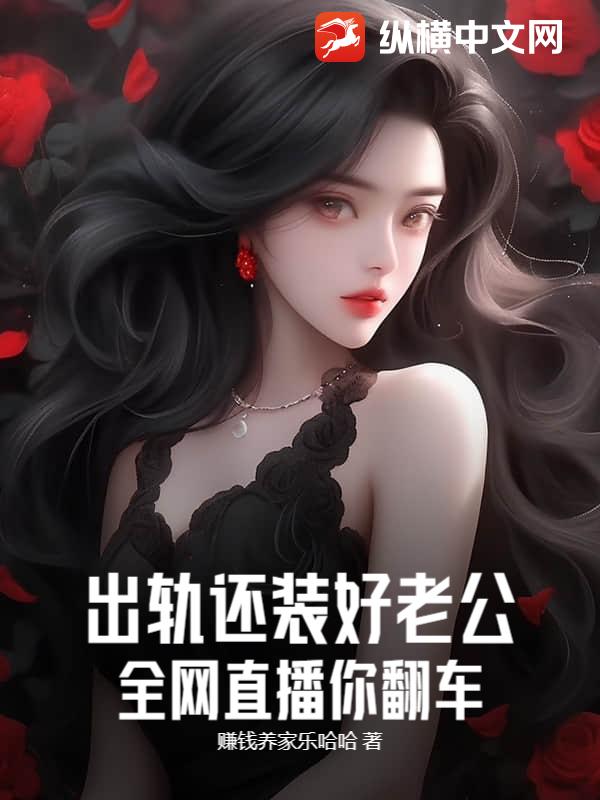  出轨还装好老公？全网直播你翻车！