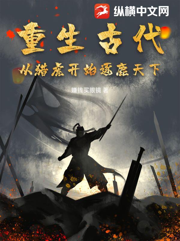  重生古代：从猎虎开始逐鹿天下