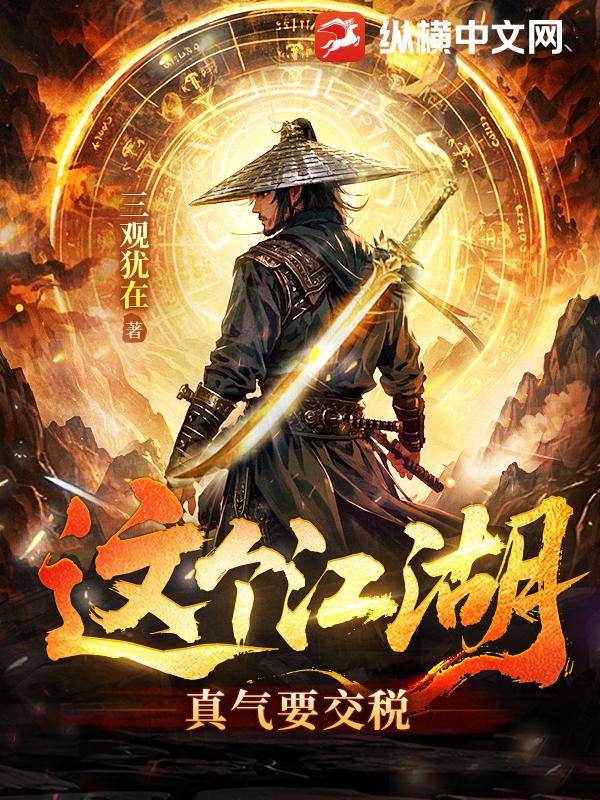  这个江湖：真气要交税
