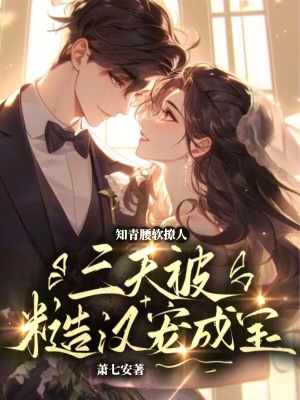  知青腰软撩人，三天被糙汉宠成宝