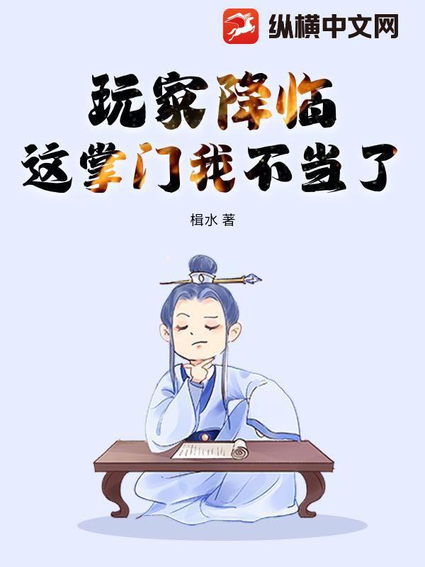  玩家降临，这掌门我不当了