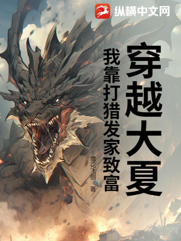  穿越大夏，我靠打猎发家致富