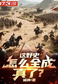  这野史，怎么全成真了？