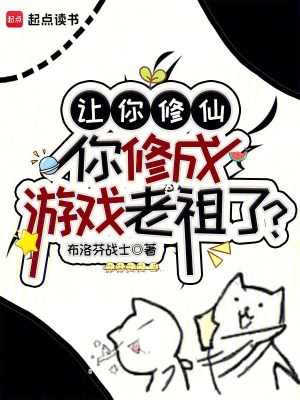  让你修仙，你修成游戏老祖了？