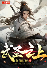  武圣之上