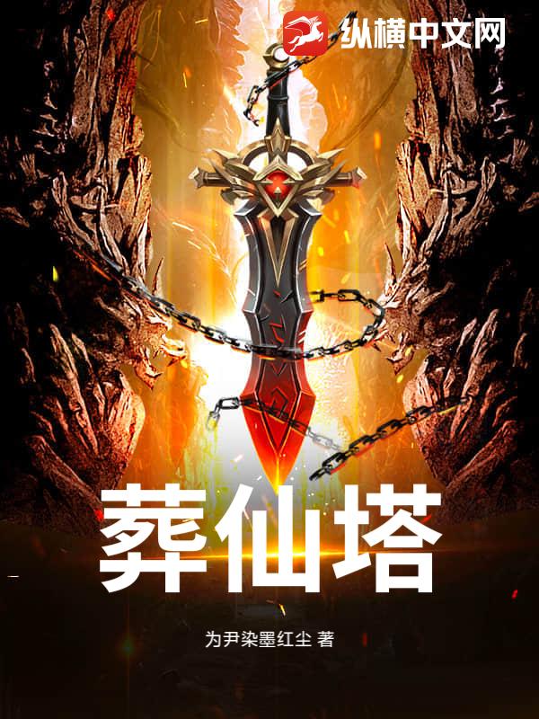  葬仙塔
