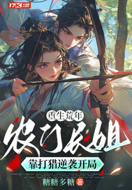  重生荒年：农门长姐靠打猎逆袭开局