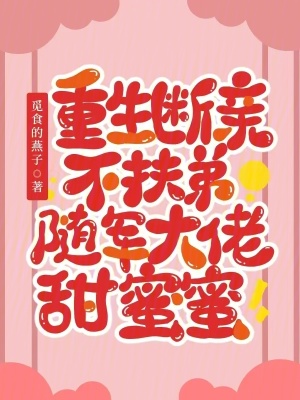  重生断亲不扶弟，随军大佬甜蜜蜜