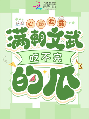  心声泄露，满朝文武吃不完的瓜