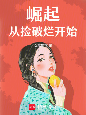  崛起，从捡破烂开始