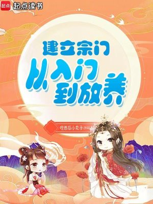  建立宗门从入门到放养