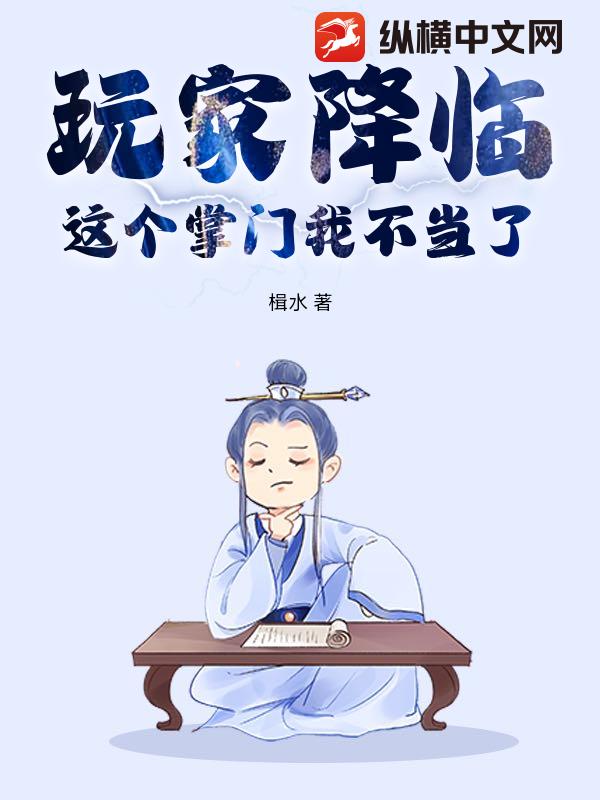  玩家降临，这个掌门我不当了