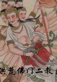  洪荒佛门二教主