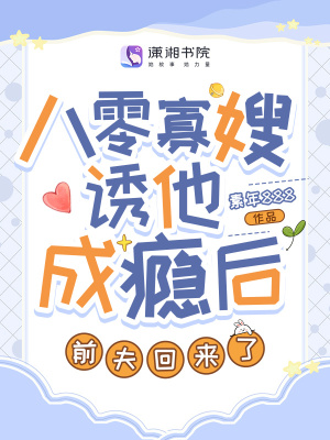  八零寡嫂诱他成瘾后，前夫回来了