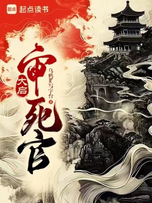  大启审死官