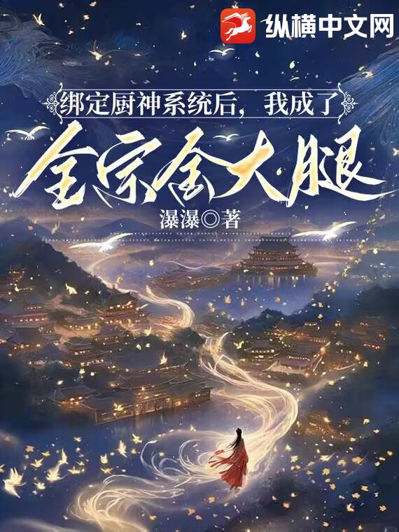  绑定厨神系统后，我成了全宗金大腿
