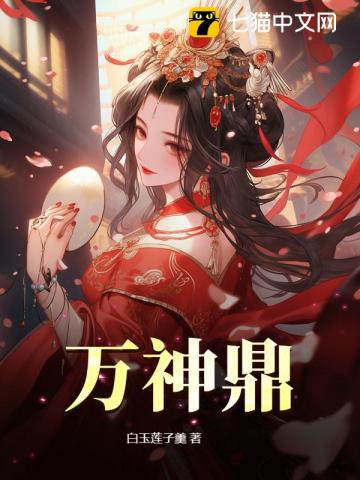  万神鼎