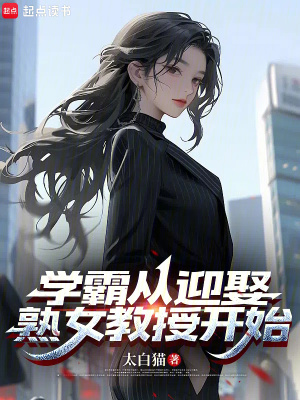  学霸从迎娶熟女教授开始