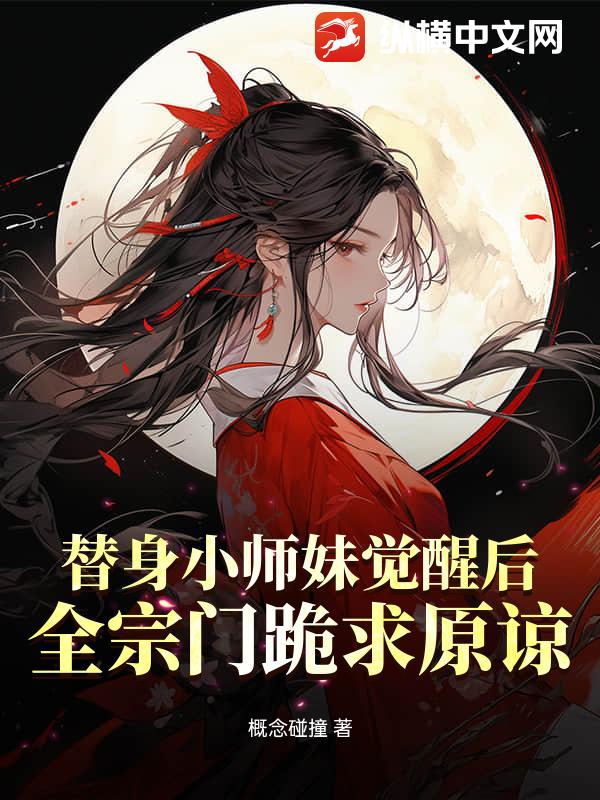  替身小师妹觉醒后，全宗门跪求原谅