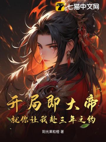  开局即大帝，就你让我赴三年之约？