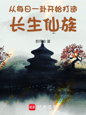  从每日一卦开始打造长生仙族