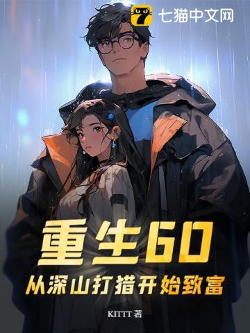  重生60：从深山打猎开始致富