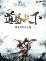  道易天下
