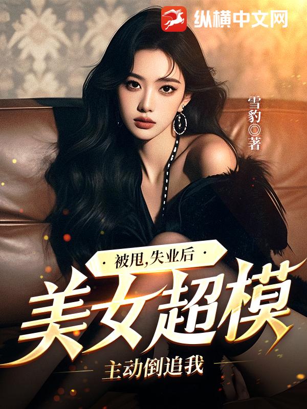  被甩，失业后，美女超模主动倒追我