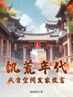  饥荒年代：我靠空间发家致富！
