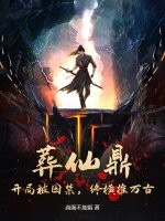  葬仙鼎：开局被囚禁，终横推万古