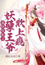  毒医狂妃之妖孽王爷欺上瘾