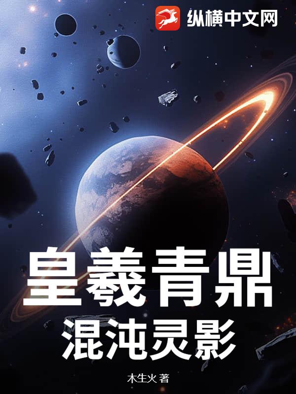  皇羲青鼎：混沌灵影