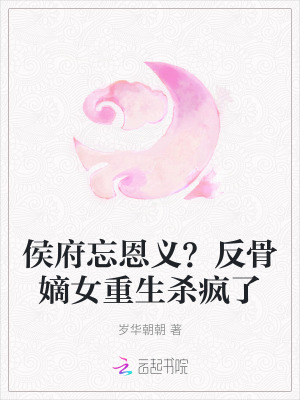  侯府忘恩义？反骨嫡女重生杀疯了