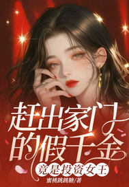  赶出家门的假千金，竟是投资女王