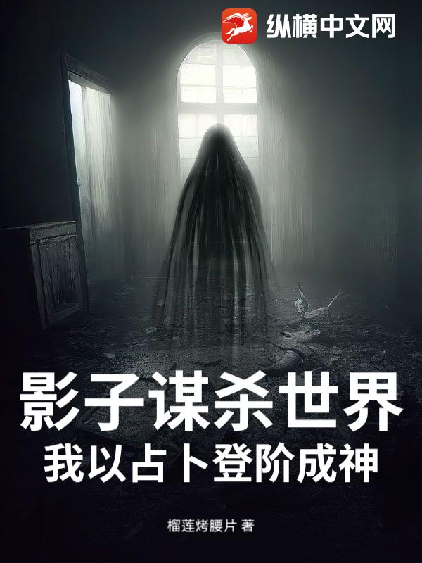  影子谋杀世界，我以占卜登阶成神！